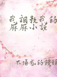 我调教我的放荡麻麻小说