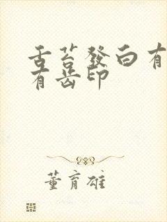 舌苔发白有裂痕有齿印