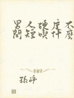 男人硬度不够时间短吃什么中药