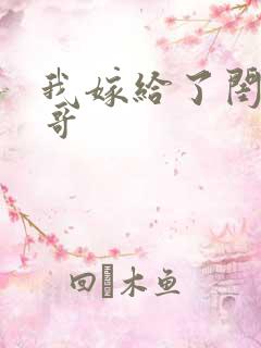 我嫁给了闺蜜她哥