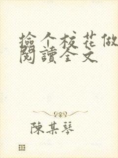 捡个校花做老婆阅读全文