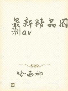 最新精品国产亚洲av