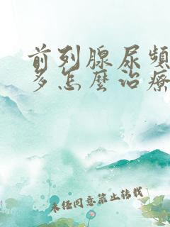 前列腺尿频夜尿多怎么治疗