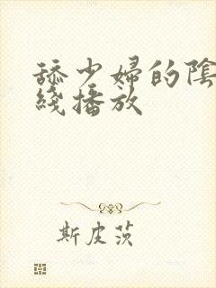 舔少妇的阴道在线播放