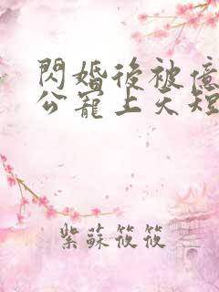 闪婚后被亿万老公宠上天短剧