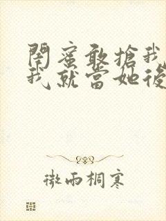 闺蜜敢抢我男友我就当她后妈小说