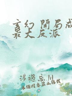 玄幻 开局成了最大反派