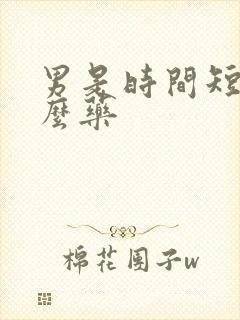 男是时间短吃什么药