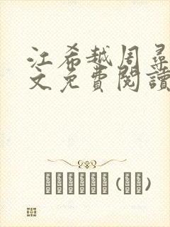 江希越周寻秋全文免费阅读