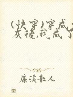 (快穿)穿成炮灰后,我成了男主们老婆_