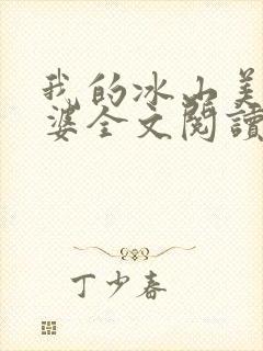我的冰山美女老婆全文阅读阅读