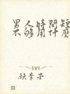 男人时间短硬度不够用什么药