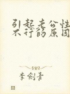 引起老公性功能不行的原因