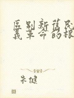 区别新旧民主主义革命的根本标志是什么