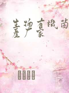 生物有机菌肥生产厂家