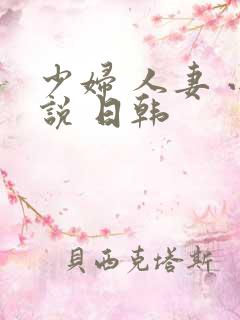 少妇 人妻 小说 日韩