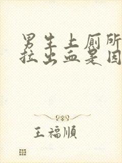 男生上厕所总是拉出血是因为什么