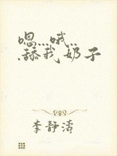 嗯...哦...舔我奶子