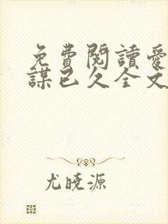 免费阅读爱你蓄谋已久全文