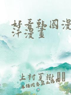 好看韩国漫画汗汗漫画