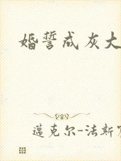 婚誓成灰大结局