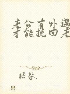 老公有外遇怎么才能挽回老公的心