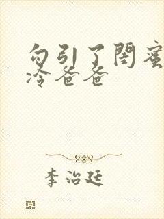 勾引了闺蜜的高冷爸爸