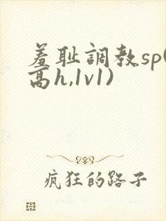 羞耻调教sp(高h,1v1)