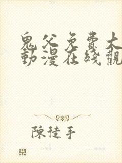 鬼父免费大全集动漫在线观看