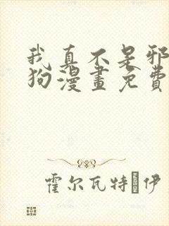 我真不是邪神走狗漫画免费下拉式六漫画