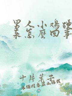 男人小鸡硬不起来怎么回事