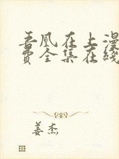 吾凰在上漫画免费全集在线阅读下拉式