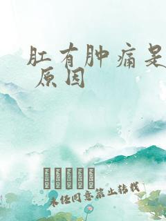 肛有肿痛是什么 原因