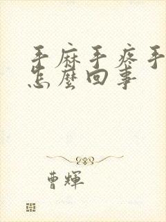 手麻手疼手胀是怎么回事