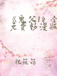 《鬼父1》全集免费动漫版