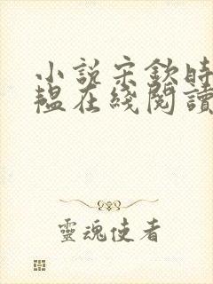 小说宋钦时沈星韫在线阅读