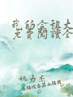 我的合租大小姐免费阅读全文