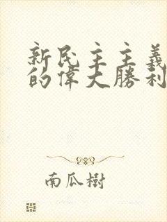 新民主主义革命的伟大胜利