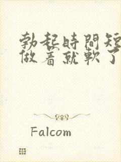 勃起时间短做着做着就软了