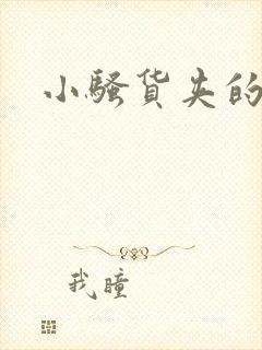 小骚货夹的好紧