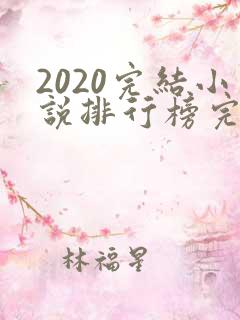 2020完结小说排行榜完本前十名