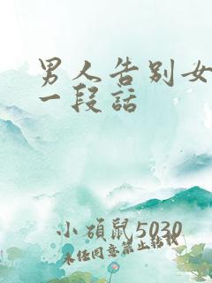 男人告别女人的一段话