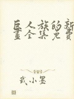 巨人族的新娘漫画全集免费阅读