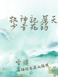 牧神记厉天行多少章死的