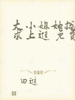 大小姐她总是不求上进 免费阅读