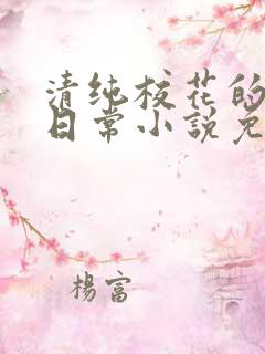 清纯校花的被擒日常小说免费阅读