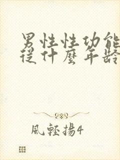 男性性功能减退从什么年龄开始