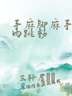 手麻脚麻手抖肌肉跳动