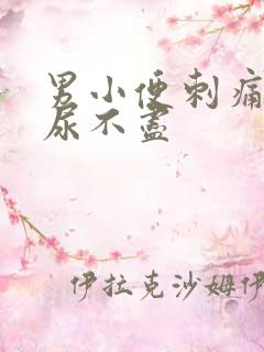 男小便刺痛尿频尿不尽