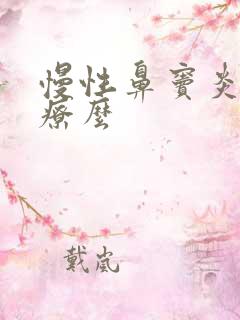 慢性鼻窦炎能治疗么